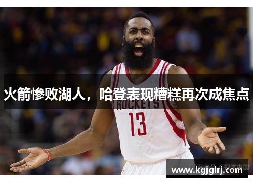 火箭惨败湖人，哈登表现糟糕再次成焦点
