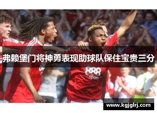 弗赖堡门将神勇表现助球队保住宝贵三分