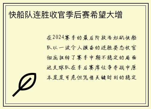 快船队连胜收官季后赛希望大增