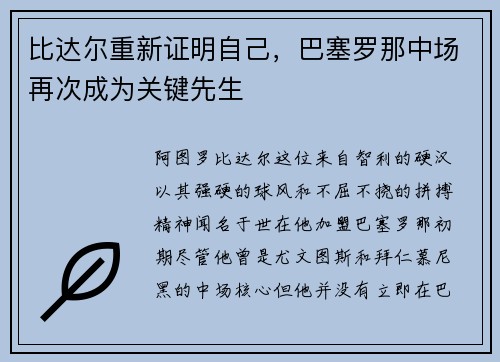 比达尔重新证明自己，巴塞罗那中场再次成为关键先生