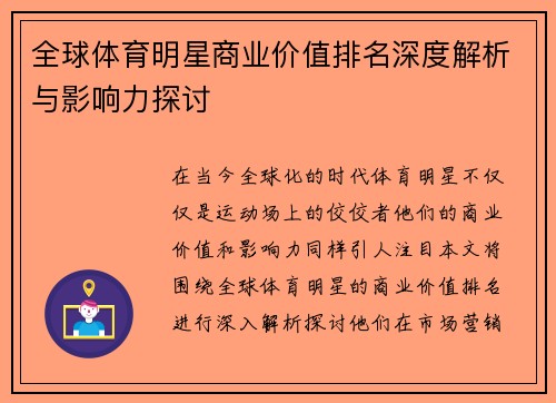 全球体育明星商业价值排名深度解析与影响力探讨