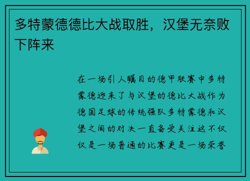 多特蒙德德比大战取胜，汉堡无奈败下阵来