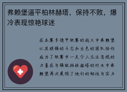 弗赖堡逼平柏林赫塔，保持不败，爆冷表现惊艳球迷