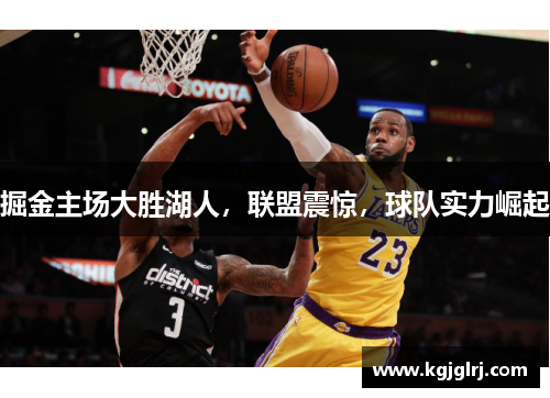 掘金主场大胜湖人，联盟震惊，球队实力崛起