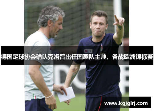 德国足球协会确认克洛普出任国家队主帅，备战欧洲锦标赛