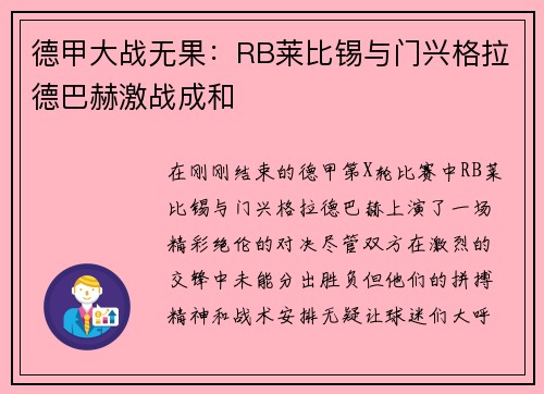德甲大战无果：RB莱比锡与门兴格拉德巴赫激战成和