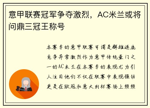 意甲联赛冠军争夺激烈，AC米兰或将问鼎三冠王称号