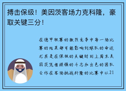 搏击保级！美因茨客场力克科隆，豪取关键三分！