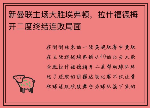 新曼联主场大胜埃弗顿，拉什福德梅开二度终结连败局面