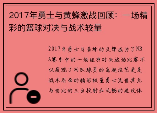 2017年勇士与黄蜂激战回顾：一场精彩的篮球对决与战术较量