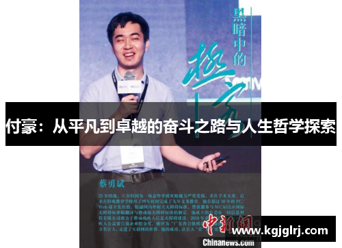 付豪：从平凡到卓越的奋斗之路与人生哲学探索