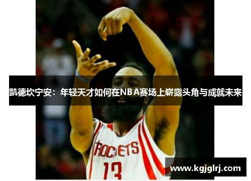 凯德坎宁安：年轻天才如何在NBA赛场上崭露头角与成就未来
