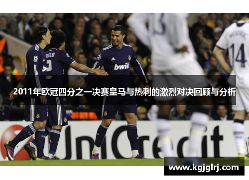 2011年欧冠四分之一决赛皇马与热刺的激烈对决回顾与分析