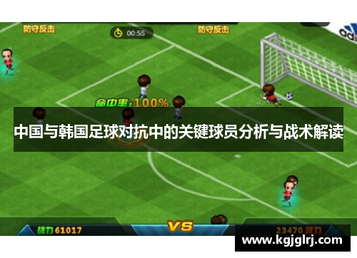 中国与韩国足球对抗中的关键球员分析与战术解读