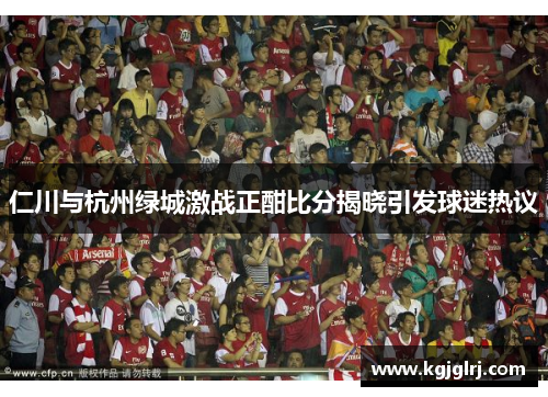仁川与杭州绿城激战正酣比分揭晓引发球迷热议