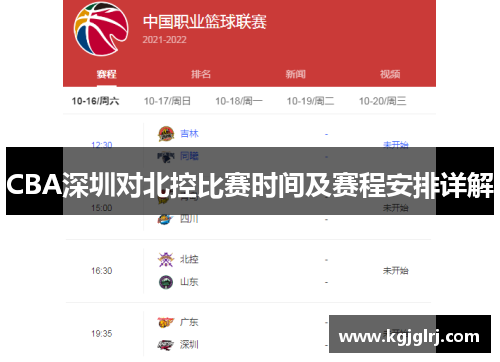 CBA深圳对北控比赛时间及赛程安排详解