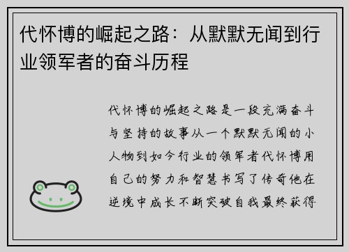 代怀博的崛起之路：从默默无闻到行业领军者的奋斗历程