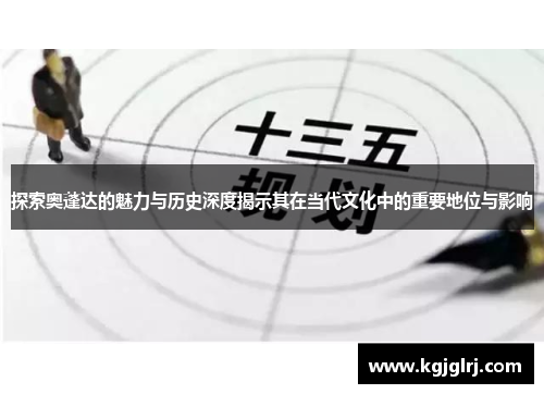 探索奥蓬达的魅力与历史深度揭示其在当代文化中的重要地位与影响
