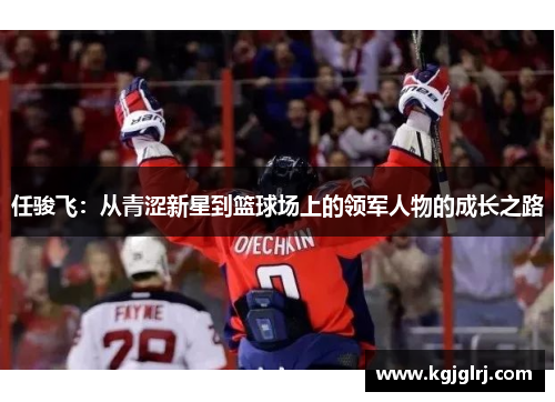 任骏飞：从青涩新星到篮球场上的领军人物的成长之路