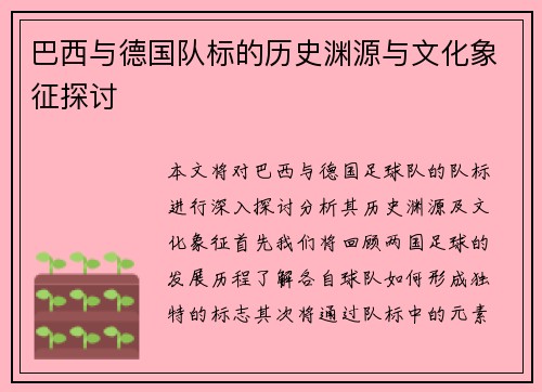 巴西与德国队标的历史渊源与文化象征探讨