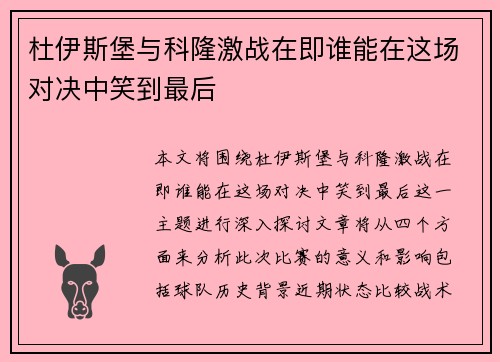 杜伊斯堡与科隆激战在即谁能在这场对决中笑到最后