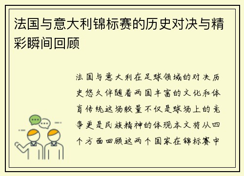 法国与意大利锦标赛的历史对决与精彩瞬间回顾