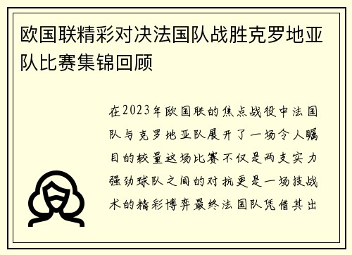 欧国联精彩对决法国队战胜克罗地亚队比赛集锦回顾