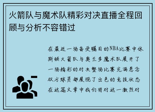火箭队与魔术队精彩对决直播全程回顾与分析不容错过