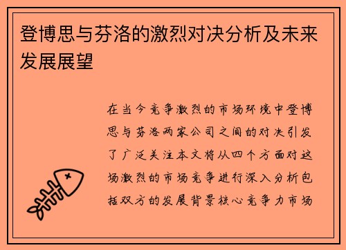 登博思与芬洛的激烈对决分析及未来发展展望