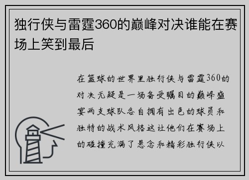 独行侠与雷霆360的巅峰对决谁能在赛场上笑到最后