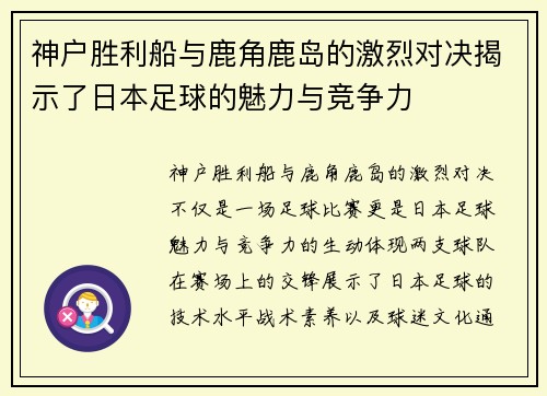 神户胜利船与鹿角鹿岛的激烈对决揭示了日本足球的魅力与竞争力
