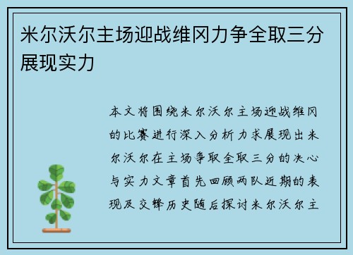 米尔沃尔主场迎战维冈力争全取三分展现实力