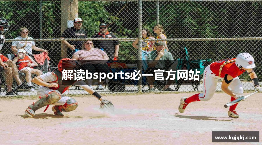 解读bsports必一官方网站
